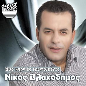 Download track ΓΙΑ ΌΛΑ ΦΤΑΙΝΕ ΟΙ ΓΥΝΑΙΚΕΣ ΒΛΑΧΟΔΗΜΟΣ ΝΙΚΟΣ