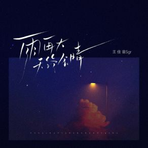 Download track 雨再大天终会晴 王佳音Sgr