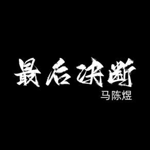 Download track 最后决断 (伴奏) 马陈煜