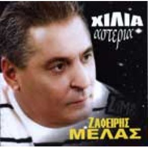 Download track ΚΑΝΕ ΜΟΥ ΤΗ ΧΑΡΗ ΜΕΛΑΣ ΖΑΦΕΙΡΗΣ