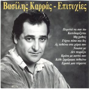 Download track ΚΑΤΕΔΑΦΙΖΕΤΑΙ ΚΑΡΡΑΣ ΒΑΣΙΛΗΣ