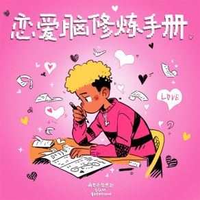 Download track 恋爱脑修炼手册 (伴奏) 6QM