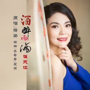 Download track 酒醉雨滴谁哭泣 蒋婴