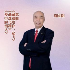 Download track 藏逸陪你一起飞 周国阳