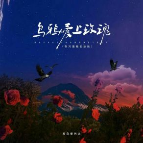 Download track 乌鸦爱上玫瑰 (你只是我的妹妹) 耳朵便利店