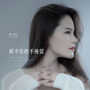 Download track 抓不住的不挽留 (伴奏) 黄玉娇