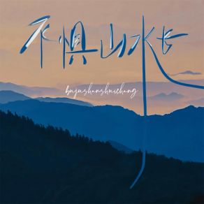 Download track 不惧山水长 陈之