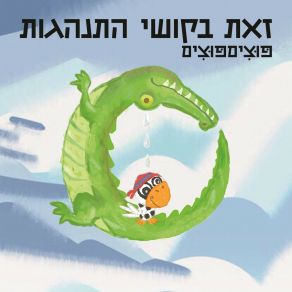 Download track מה הקשר עייף פוציםפוצים