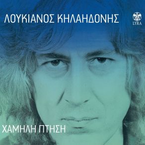 Download track Ta Therina Sinema ΚΗΛΑΗΔΟΝΗΣ ΛΟΥΚΙΑΝΟΣ