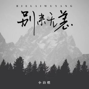 Download track 别来无恙 (伴奏) 小泊燃