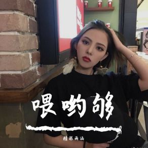 Download track 喂哟够（Remix） 精彩雨涵