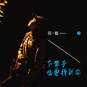 Download track 下辈子也要找到你 花姐