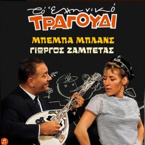 Download track ΗΡΘΑ ΑΠΟΨΕ ΝΑ ΣΕ ΞΥΠΝΗΣΩ ΖΑΜΠΕΤΑΣ ΓΙΩΡΓΟΣ, ΜΠΛΑΝΣ ΜΠΕΜΠΑΚΑΝΑΡΙΔΗΣ ΜΑΝΩΛΗΣ