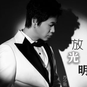 Download track 放光明 (伴奏) 苏少明