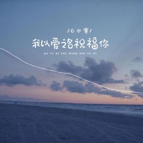 Download track 我以爱之名祝福你 (伴奏) 白水寒