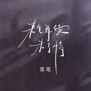 Download track 来生再续未了情 (DJ默涵版伴奏) 落笔默涵