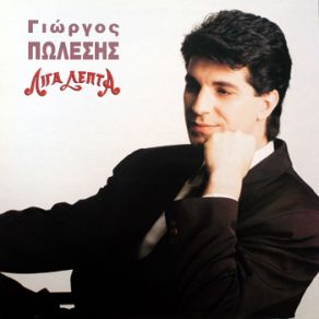 Download track ΜΕΝΩ ΚΙ ΕΠΙΜΕΝΩ ΠΩΛΕΣΗΣ ΓΙΩΡΓΟΣ