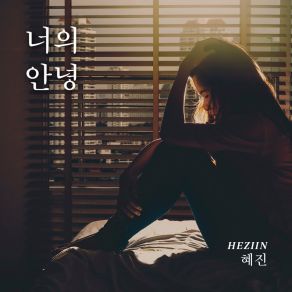 Download track 너의 안녕 (Inst.) Hyejin