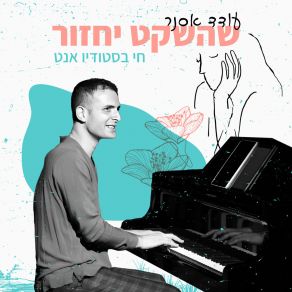 Download track השתניתי פתאום (לייב בסטודיו אנט) עודד אסנרGil Bar Hadas