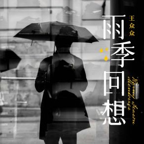 Download track 雨季回想 (和声伴奏版) 王众众