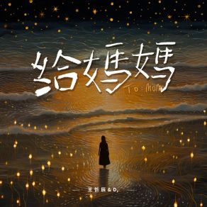 Download track 给妈妈 (伴奏) D