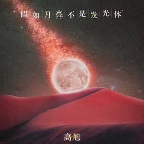 Download track 假如月亮不是发光体 高旭