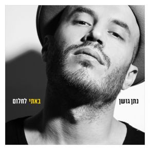 Download track אין הרבה מה לעשות Nathan Goshen