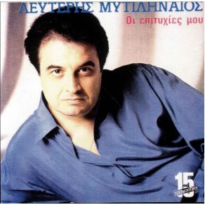 Download track ΜΑΚΑΡΙ ΝΑ ΠΙΣΤΕΥΕ ΜΥΤΙΛΗΝΑΙΟΣ ΛΕΥΤΕΡΗΣ