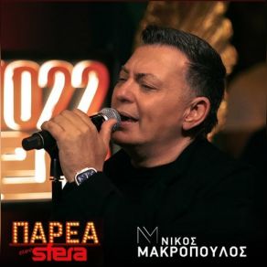 Download track ΠΟΥ ΚΑΙ ΠΟΥ - ΖΩ ΑΛΛΙΩΤΙΚΑ (LIVE) ΜΑΚΡΟΠΟΥΛΟΣ ΝΙΚΟΣ