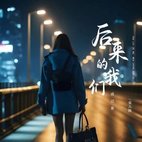 Download track 后来的我们成过客 (伴奏) 安儿陈