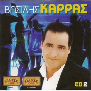 Download track ΌΠΩΣ ΠΑΛΙΑ ΚΑΡΡΑΣ ΒΑΣΙΛΗΣ