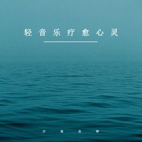 Download track 轻音疗愈心灵 (优美轻音乐) 疗愈音律