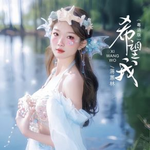 Download track 希望我 (粤语版) 蒋蕙林