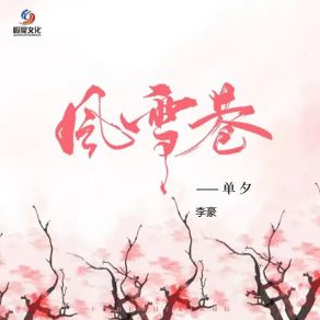 Download track 风雪巷 (DJ欧邦聪版) 单夕