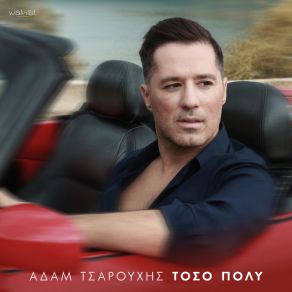 Download track ΤΟΣΟ ΠΟΛΥ ΤΣΑΡΟΥΧΗΣ ΑΔΑΜ