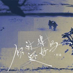 Download track 你过得还好吗 梓渝