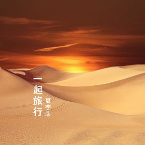 Download track 一起旅行 夏宇芯