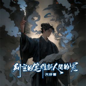 Download track 判官的笔难断人间的冤 (伴奏) 六仔哥