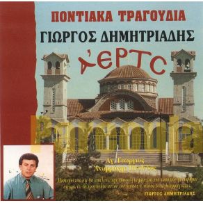 Download track Η ΣΕΝΤΑΣ ΚΙ ΣΘΡΚΕΤΑΙ ΔΗΜΗΤΡΙΑΔΗΣ ΓΙΩΡΓΟΣ (ΠΟΝΤΙΑΚΑ)