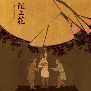 Download track 陌上花（原创新国风舞台剧《陌上花》 同名主题曲） 程墨清三界音乐