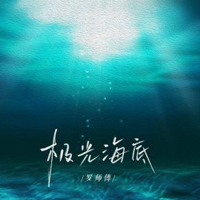 Download track 极光海底 (伴奏) 罗师傅