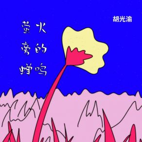 Download track 荧火旁的蝉鸣 胡光渝