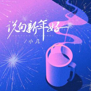 Download track 说句新年好 小几