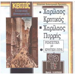 Download track ΣΕΛΙΝΙΟΤΙΚΟ ΣΥΡΤΟ ΠΥΡΡΗΣ ΧΑΡΙΛΑΟΣ