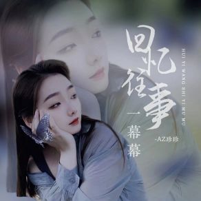 Download track 回忆往事一幕幕 (DJ彭锐版) AZ Zhen Zhen