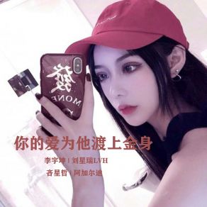 Download track 人活着要善良别做凶狠 李宇坤