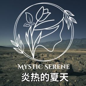 Download track 多风的沙漠 Mystic Serene