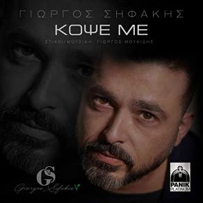 Download track ΚΟΨΕ ΜΕ ΣΗΦΑΚΗΣ ΓΙΩΡΓΟΣ