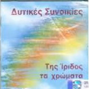 Download track ΧΑΜΕΝΗ ΑΓΑΠΗ ΔΥΤΙΚΕΣ ΣΥΝΟΙΚΙΕΣ