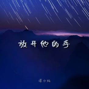 Download track 放开他的手 (伴奏) 谭少纯